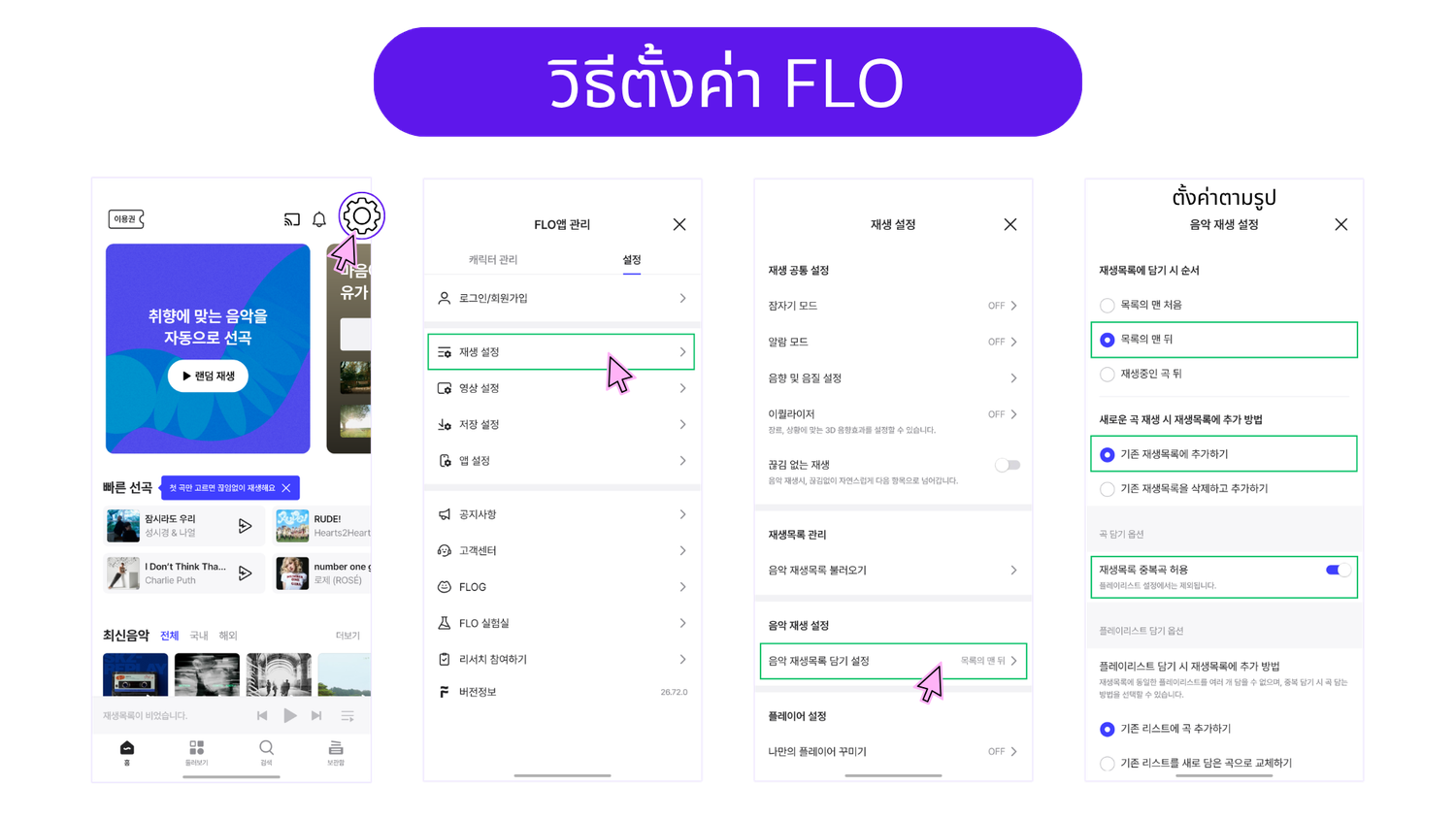 วิธีตั้งค่า FLO 1